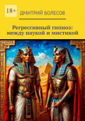 Регрессивный гипноз: между наукой и&nbsp;мистикой