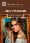 Наши отражения. Мистический детектив