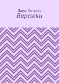 Варежки