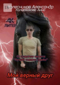 Мой верный&nbsp;друг