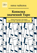 Копилка значений&nbsp;Таро. Практическое пособие на&nbsp;основе авторских заметок