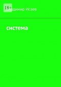 Система