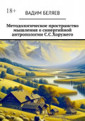 Методологическое пространство мышления о&nbsp;синергийной антропологии С.С.Хоружего