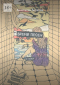 Время песен. Стихи