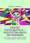 Хватит соглашаться&nbsp;&ndash; искусство быть неудобным. Психология границ, манипуляций и&nbsp;спокойствия без чувства&nbsp;вины