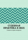 Судебная практика в&nbsp;ЖКХ. Самые острые вопросы