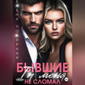 Бывшие. Ты меня не сломал