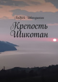 Крепость Шикотан. Крепость, которая не&nbsp;устоит от&nbsp;напора ваших&nbsp;душ