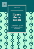 Право быть собой. О&nbsp;границах, любви и&nbsp;внутренней силе женщины