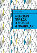 Женская правда о&nbsp;любви и&nbsp;границах