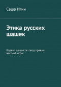 Этика русских шашек. Кодекс шашиста: свод правил честной&nbsp;игры