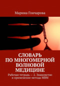 Словарь по&nbsp;Многомерной Волновой Медицине. Рабочая тетрадь&nbsp;&ndash; 2. Знакомство и&nbsp;применение метода&nbsp;МВМ