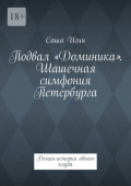 Подвал &laquo;Доминика&raquo;. Шашечная симфония Петербурга. Роман-история одного клуба