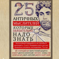 25 античных мыслителей, которых обязательно надо знать