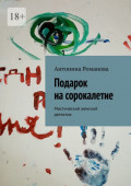 Подарок на&nbsp;сорокалетие. Мистический женский детектив