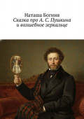 Сказка про А.&nbsp;С.&nbsp;Пушкина и&nbsp;волшебное зеркальце