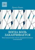 Когда боль заканчивается. Восстановление после разрушительных отношений