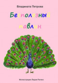 Бесполезный павлин