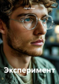 Эксперимент