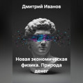 Новая экономическая физика. Природа денег