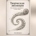Творческая эволюция: Как развивать креативность в любой сфере