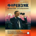 Форензик &ndash; финансовое расследование