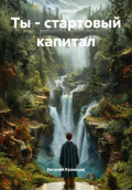Ты &ndash; стартовый капитал