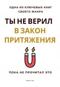 Ты не верил в Закон Притяжения. Пока не прочитал это