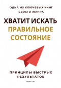Хватит искать правильное состояние. Принципы быстрых результатов
