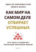 Как мир на самом деле отбирает успешных. Эта книга разбирает реальный механизм жизни