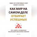 Как мир на самом деле отбирает успешных. Эта книга разбирает реальный механизм жизни