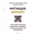 Интуиция вам врёт. Научный способ понимать людей и предсказывать их поведение