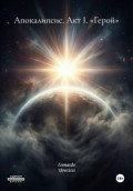 Апокалипсис. Акт I. &laquo;Герой&raquo;