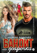 Сладкая парочка &ndash; бандит и доярочка