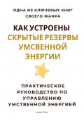 Как устроены скрытые резервы умственной энергии. Практическое руководство по управлению умственной энергией