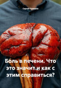 Боль в печени. Что это значит и как с этим справиться?