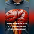 Боль в печени. Что это значит и как с этим справиться?