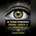 За гранью привычного: Глубины гипноза и месмеризма