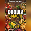 Овощи в масле