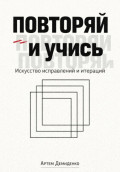 Повторяй и учись: Искусство исправлений и итераций
