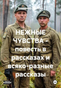 НЕЖНЫЕ ЧУВСТВА &ndash; повесть в рассказах и всяко-разные рассказы