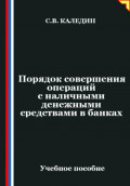 Порядок совершения операций с наличными денежными средствами в банках