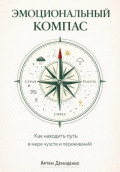 Эмоциональный компас: Как находить путь в мире чувств и переживаний