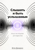 Слышать и быть услышанным: Искусство общения для подростков