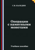 Операции с памятными монетами
