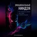 Эмоциональный ниндзя: Как управлять своими чувствами в любой ситуации