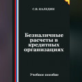 Безналичные расчеты в кредитных организациях