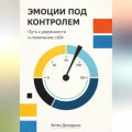 Эмоции под контролем: Путь к уверенности и пониманию себя