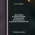 Доставка и инкассация денежной наличности и других ценностей