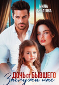 Дочь от бывшего. Заслужи нас